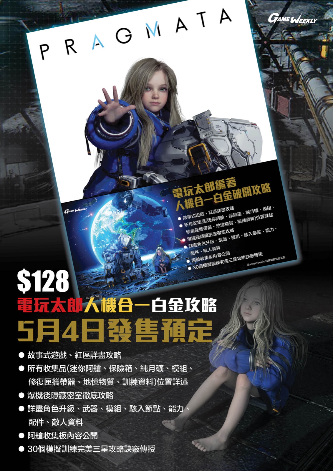 【預售 4/5】GameWeekly 人機迷網 人機合一白金攻略 PO0699