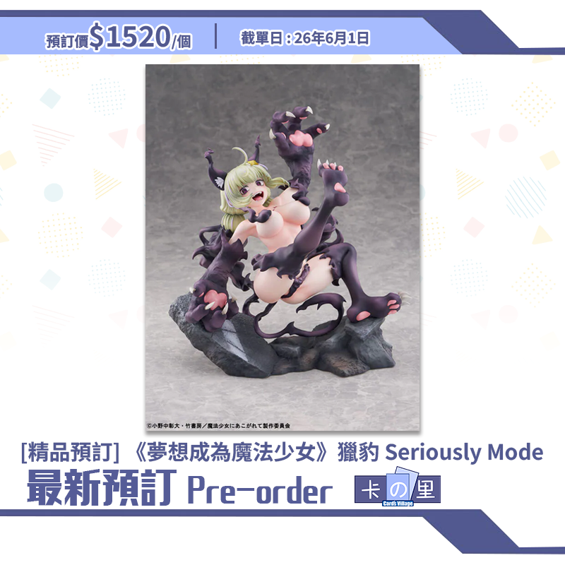 [精品預訂] 《夢想成為魔法少女》獵豹 Seriously Mode