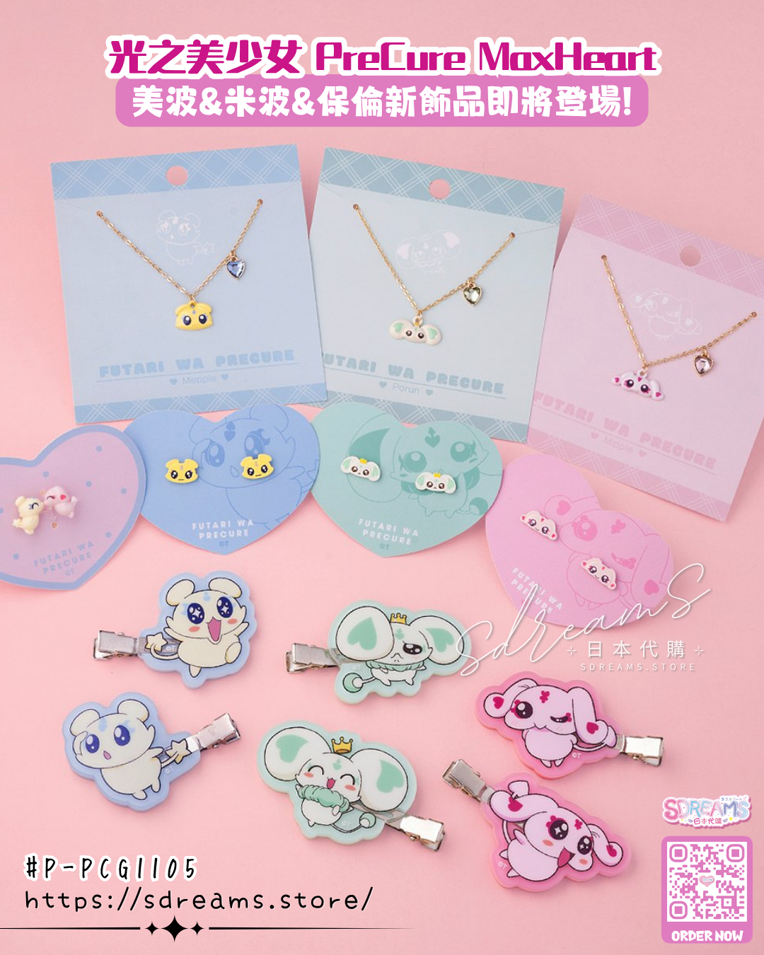 光之美少女 PreCure 耳針 手鏈 戒指 瀏海夾套裝 #P-PCG1105 [TOEI] (PRE-ORDER) [2026/07]