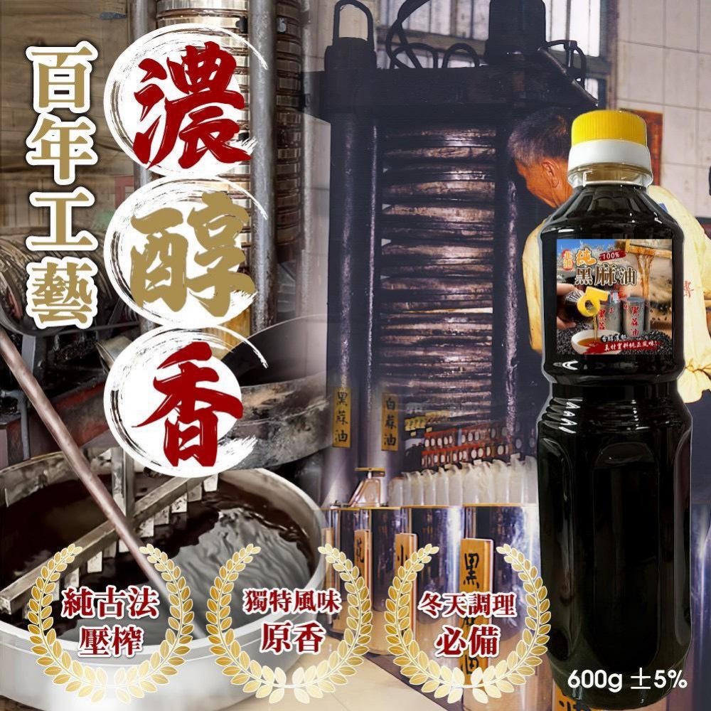 【台灣製造 北港黑麻油的秘密武器 600g】