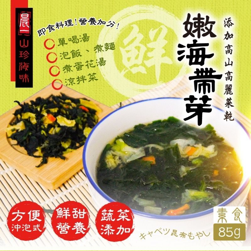 【預訂】台灣晨一鮮食高山高麗菜乾x嫩海帶芽 85g