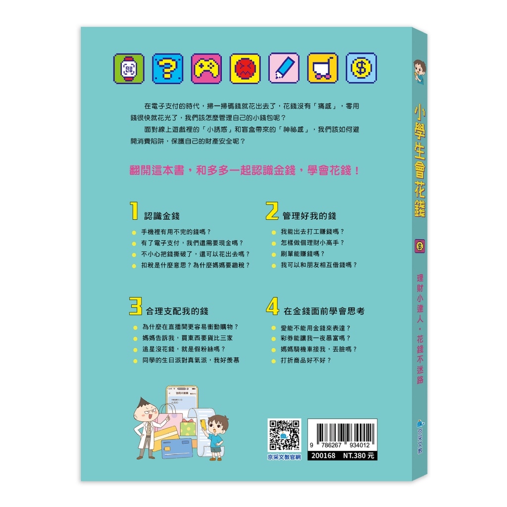 京采 小學生會花錢：理財小達人，花錢不迷路