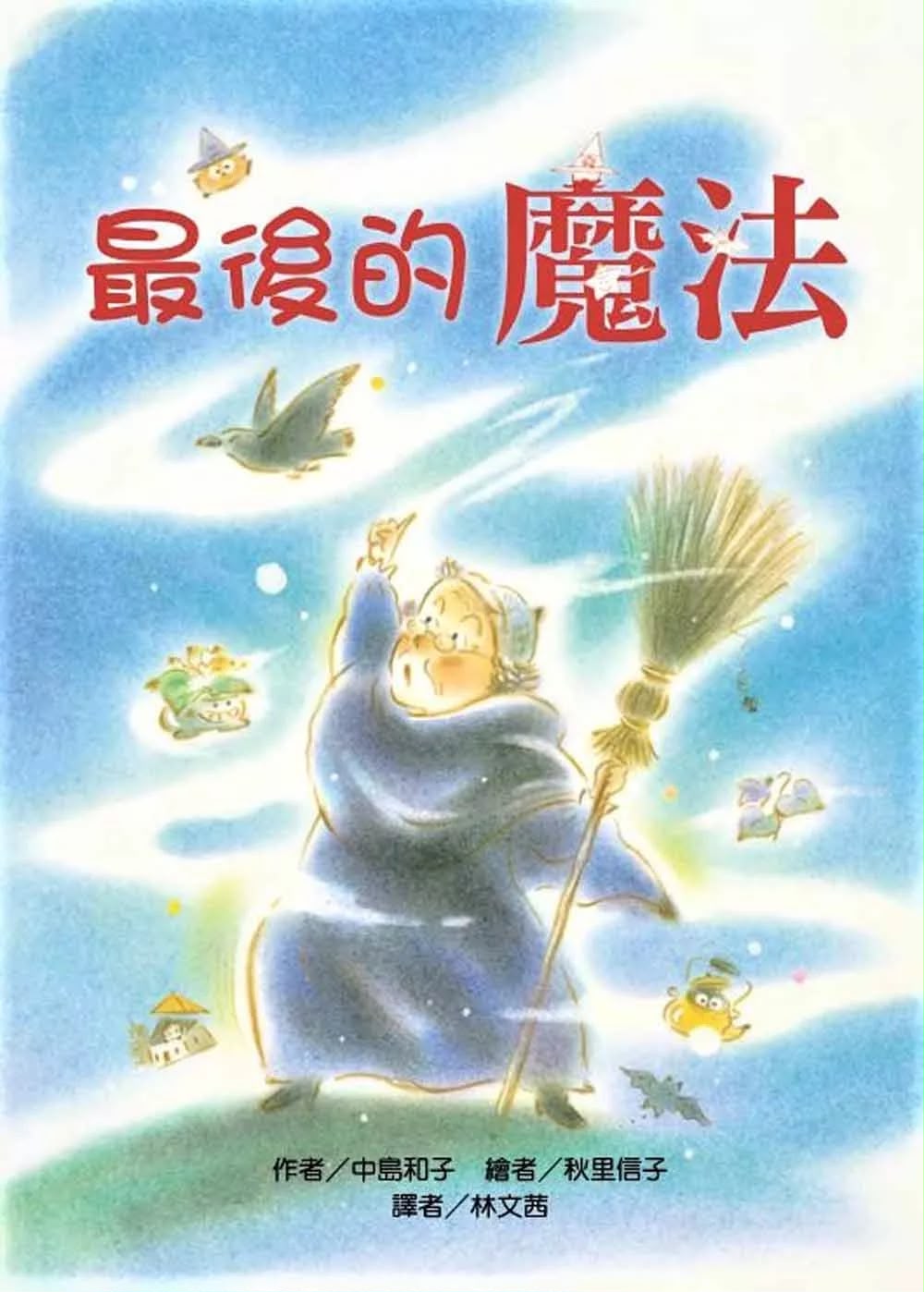 東方 最後的魔法