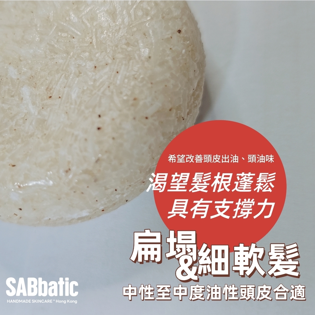 迷迭香 | 蓬鬆豐盈固態洗髮皂