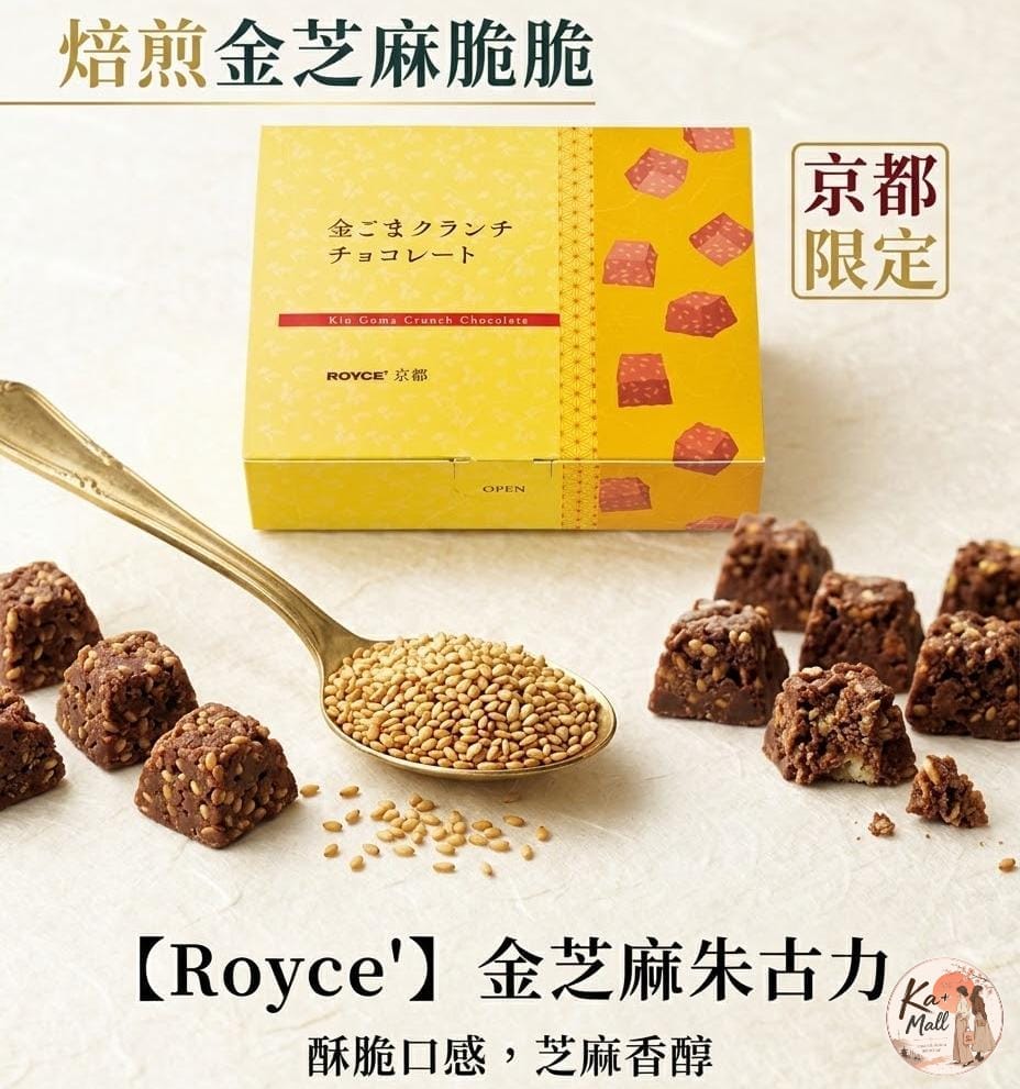 【Royce'】金芝麻朱古力脆脆丨Royce' 京都
