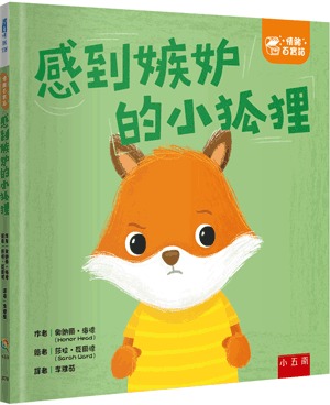小五南 感到嫉妒的小狐狸：社會情緒學習（SEL）：化解嫉妒／親切待人【情緒百寶箱】