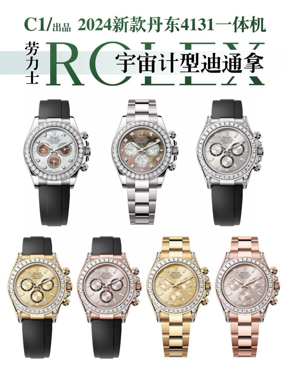 C1 新品 劳力士ROLEX 迪通拿系列（精品超A版本） 性价比之王，本次推出目前市场最稳定版本。 新品迪通拿系列！整个系列迎来了全新的改变，具体有以下几点改变 1刻度时标变得更加纤细 2计时表盘更加优雅纤细 3 六点位增加皇冠标志 4陶瓷圈新增金属外圈 5表壳新一代表耳有更强的曲线效果 6机芯升级从4130升级为4131 C1 在本次新品研发也有了新突破，终于完美出炉！细节满满，这次岀品精心复刻每一个零配件，尽可能以最完美的品质回馈表友们。🎮 1.表盘所有颜色均与原版一致，无色差！每个时标刻度都精抛倒角打磨的基础上采用铂金电镀做到永久不退色！ 盘面字体清晰分明立体感十足！ 2. C1 厂订制精钢钢带，顶级拉丝艺！胶带采用天然氟橡胶胶带，胶带内置记忆钢片，生耳孔也加装防断钢通。 3.表针采用BUff工厂高端表针，再加上铂金精镀，无毛刺，三枚小秒针和大秒针均按用实心针轴，针帽呈蘑菇头状。 4正品同款陶瓷圈圈口，通过PVD技术铂金电镀填充，字体与原版一致，整体还原了原版品质！ 5表耳背部AU750.狗头标金属钢印标识清晰可见。 6本次选择，丹东4131机芯正因为它的极其稳定性能，动力储能更能达到真正的72小时之久。