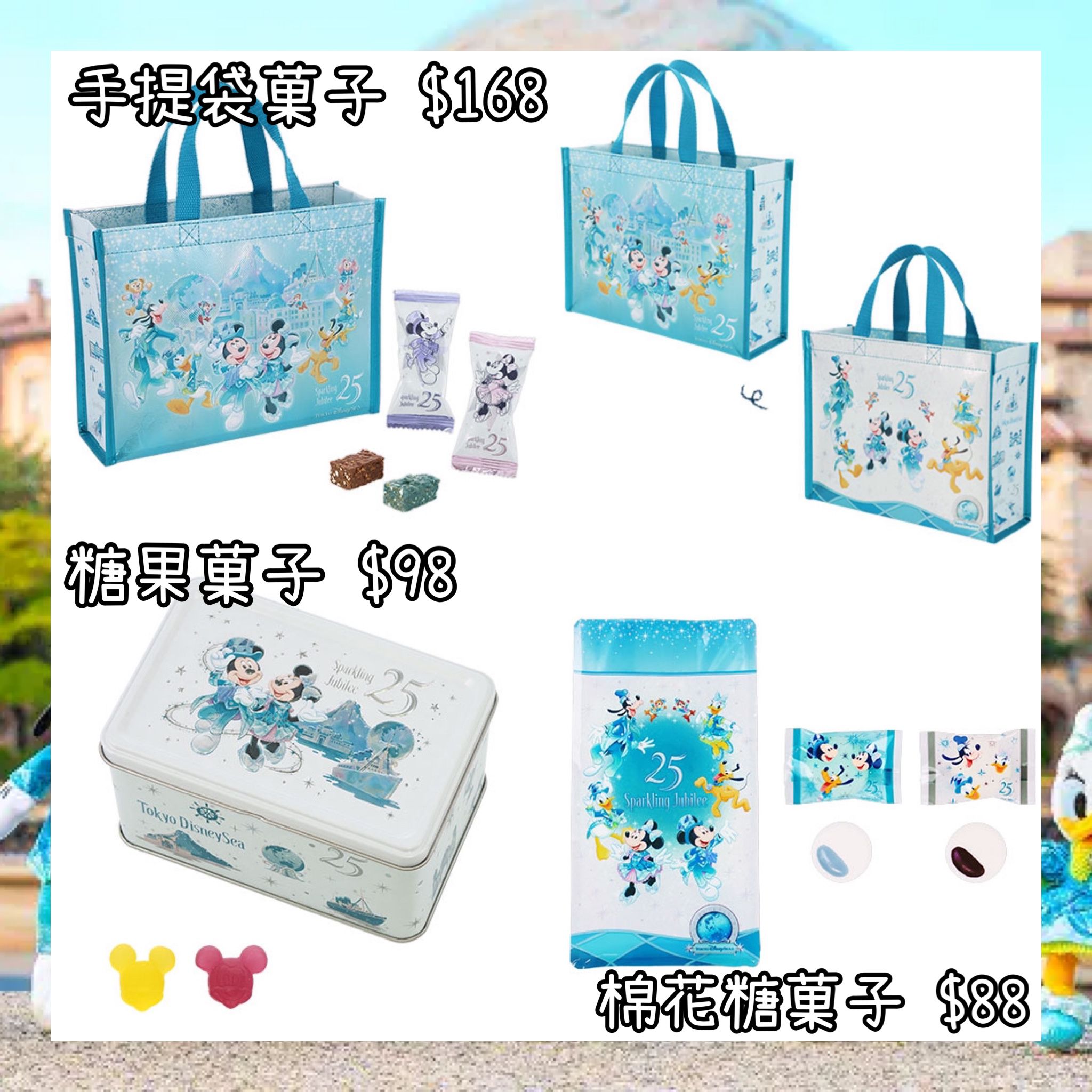 ：日本：DISNEYLAND園區產品 TOYKO DISNEYSEA 25TH SPARKLING JUBILEE 8/4 日本發賣 手提袋菓子 糖果菓子 棉花糖菓子