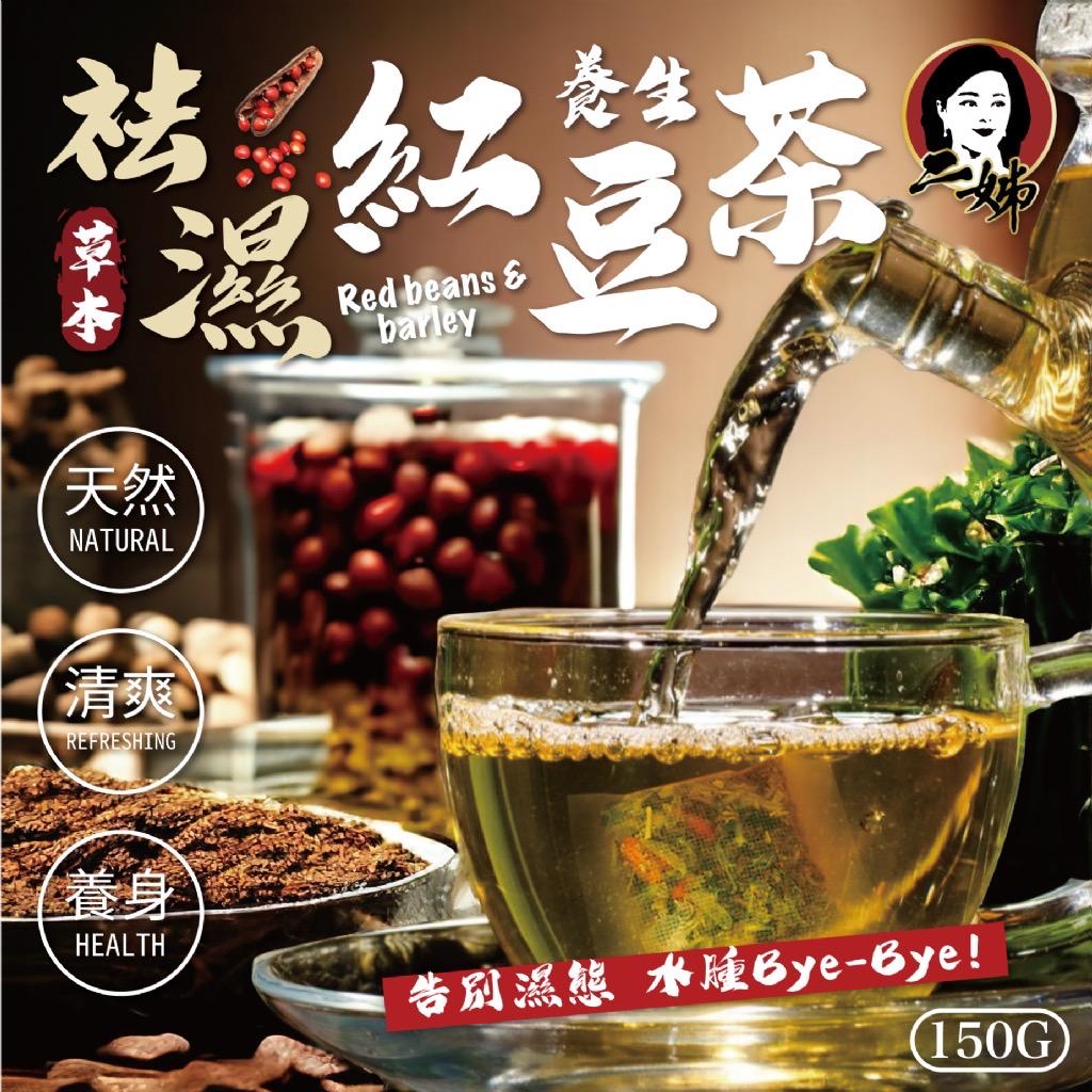 *台灣二姊嚴選祛濕養生紅豆茶 (1袋30包)*