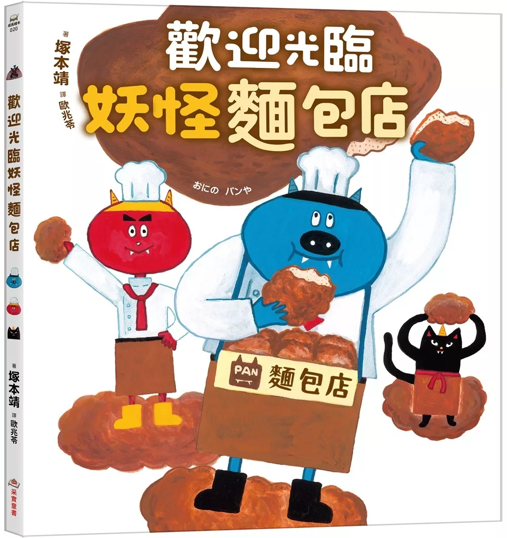 🔸預購貨品🔸歡迎光臨妖怪麵包店