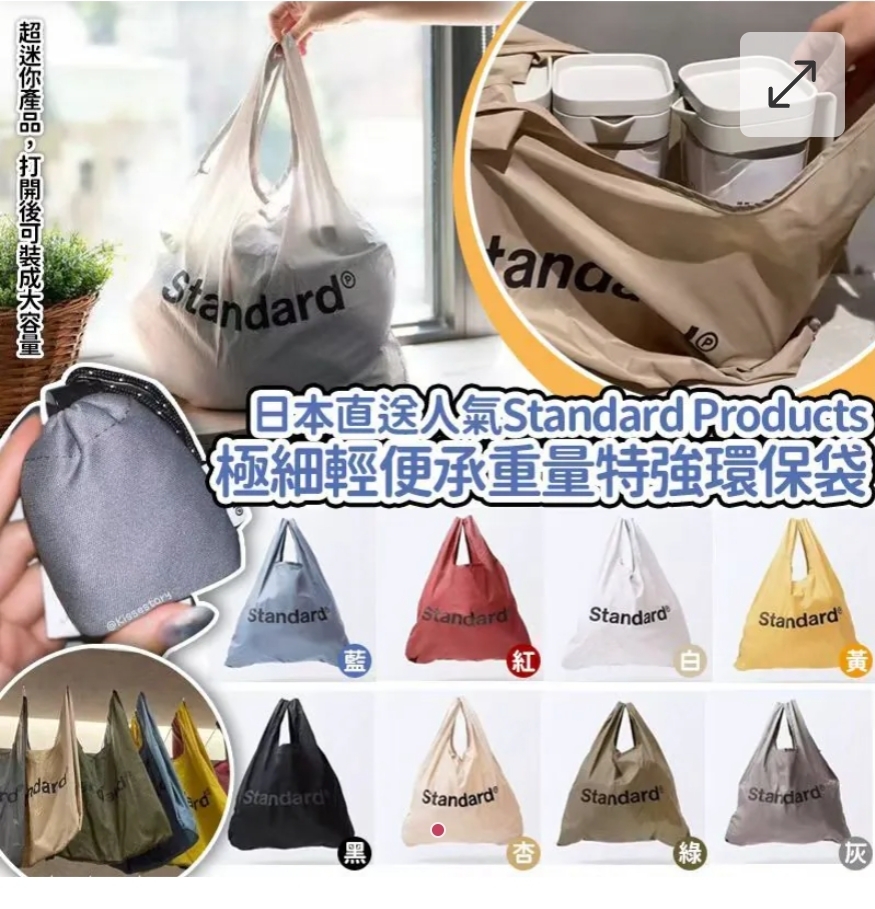 $49個.2個或以上每個$39個.日本Standard Products極細輕便𠄘重量特強環保袋