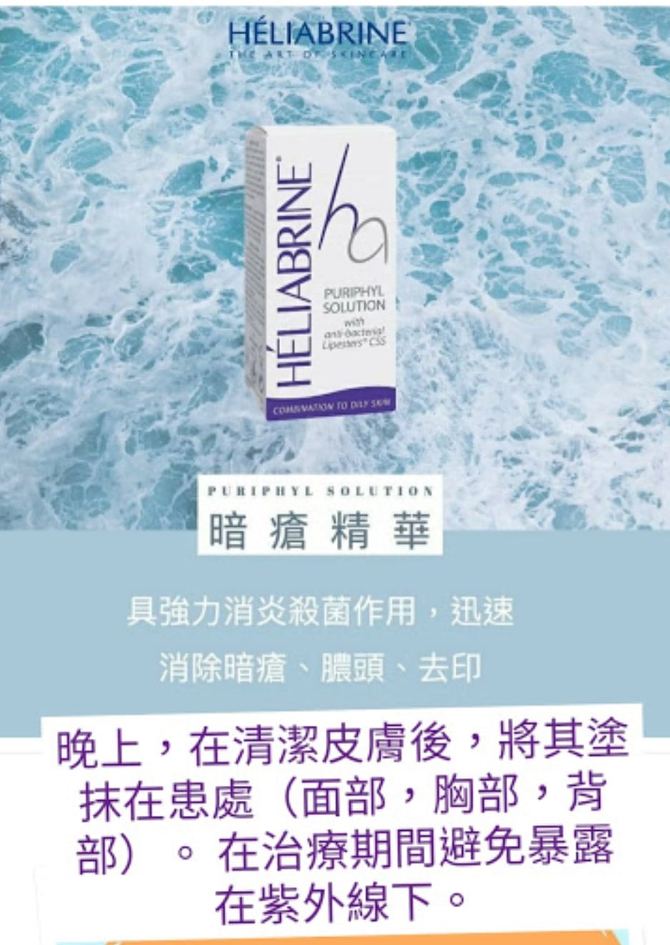 HELIABRINE 暗瘡精華30ml  Puriphyl Solution 