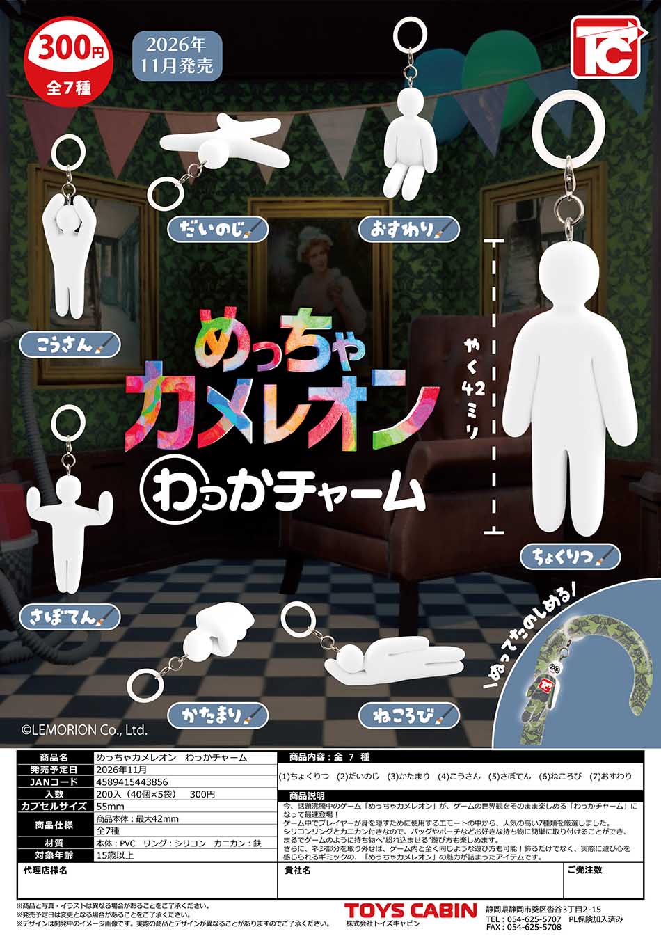 【12月預購】ToysCabin - 超級變色龍標記吊飾 扭蛋 (全 7 種)