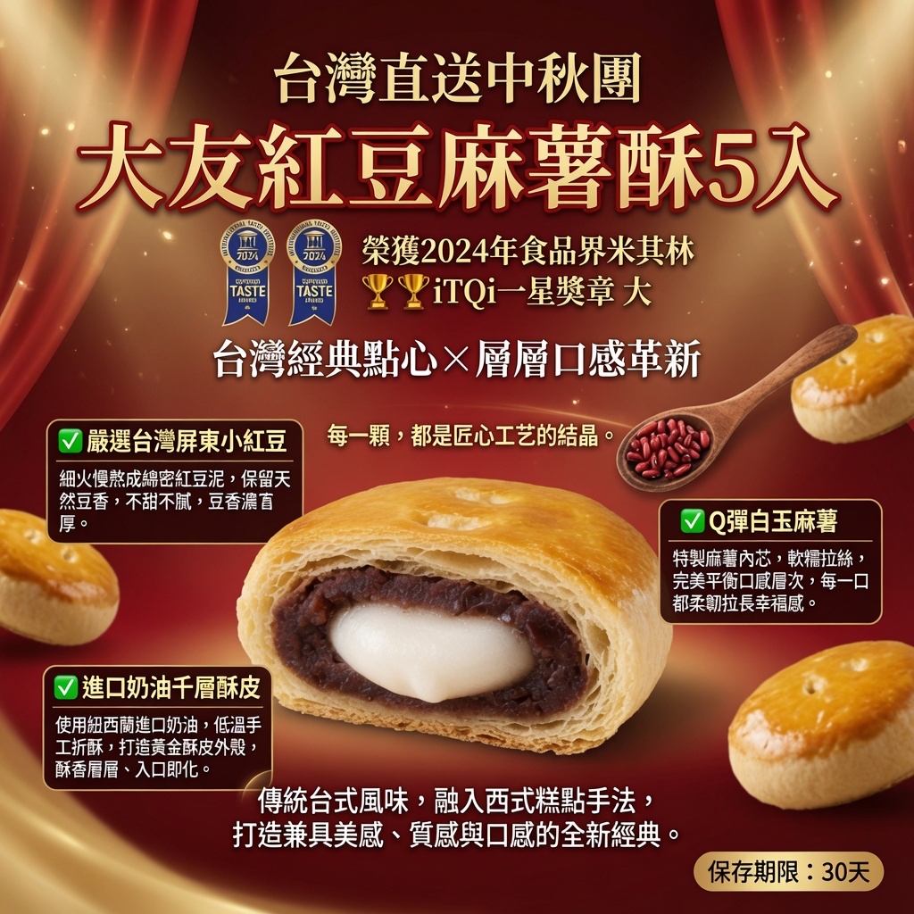 台灣直送中秋團 大友紅豆麻薯酥5入