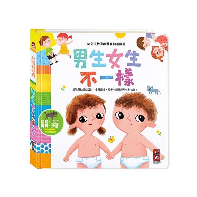 《男生女生不一樣》幼兒性教育啟蒙互動遊戲書