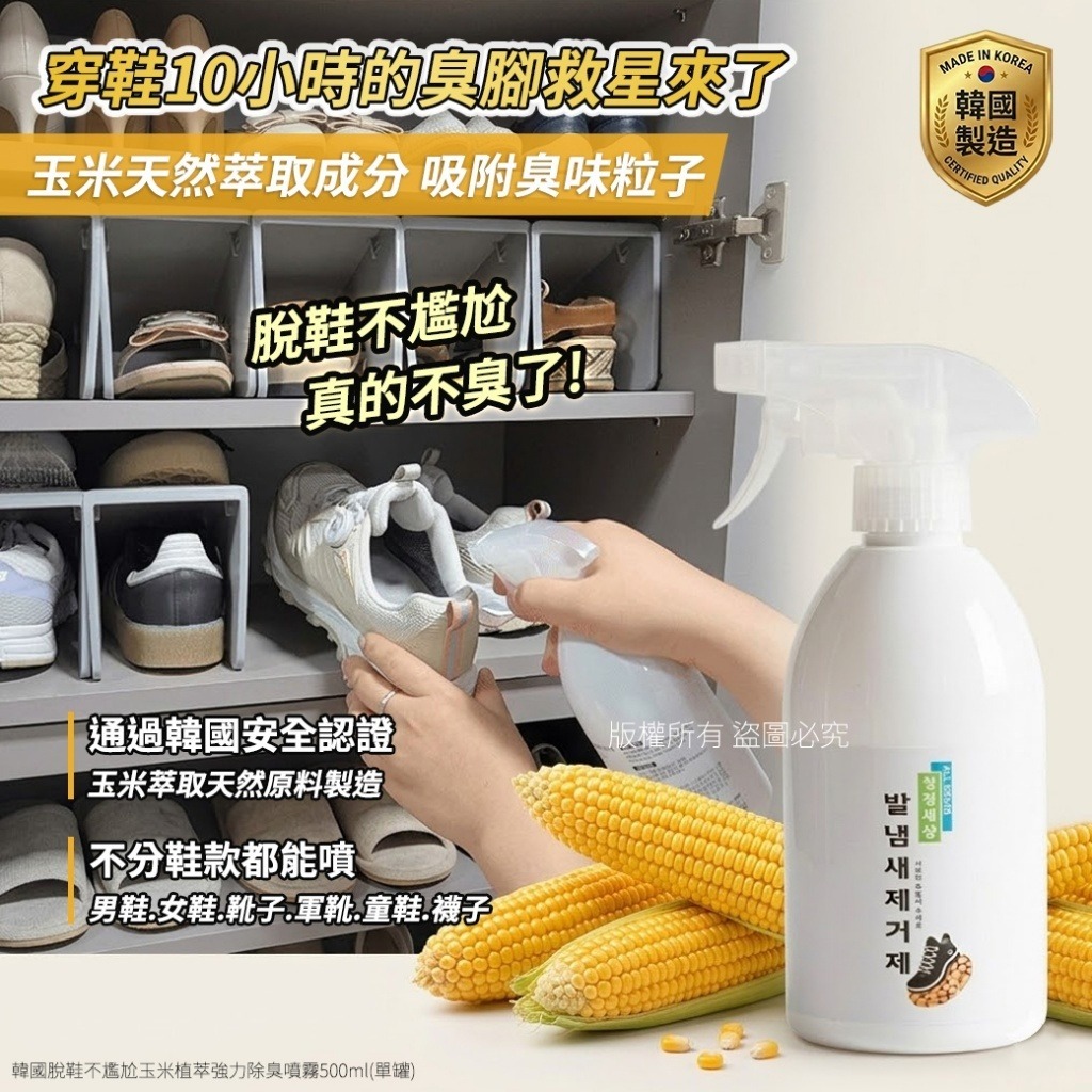 韓國玉米植萃強力除臭噴霧 500ml-預計6月底到貨