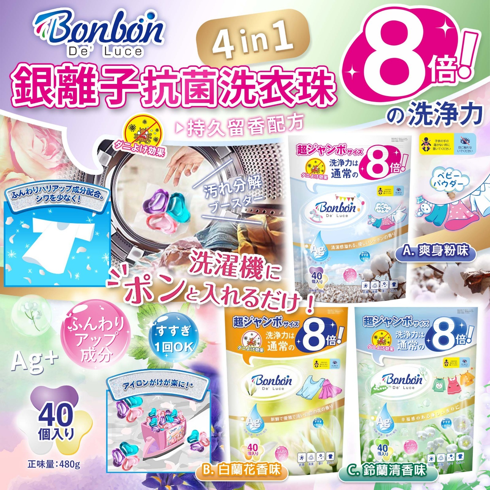 【預訂】日本BON BON銀離子抗菌啫喱洗衣珠(1套2包共80粒)