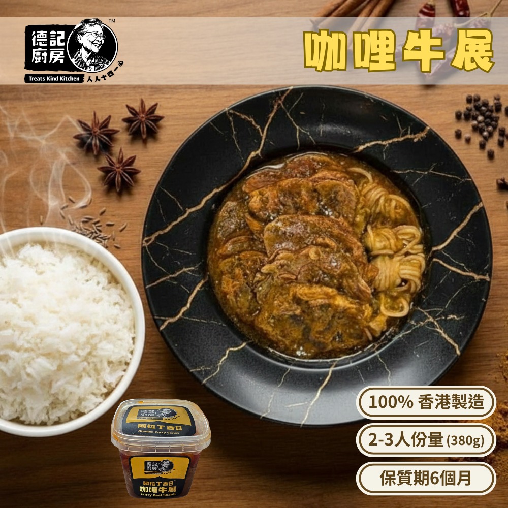咖哩牛展 (380g)