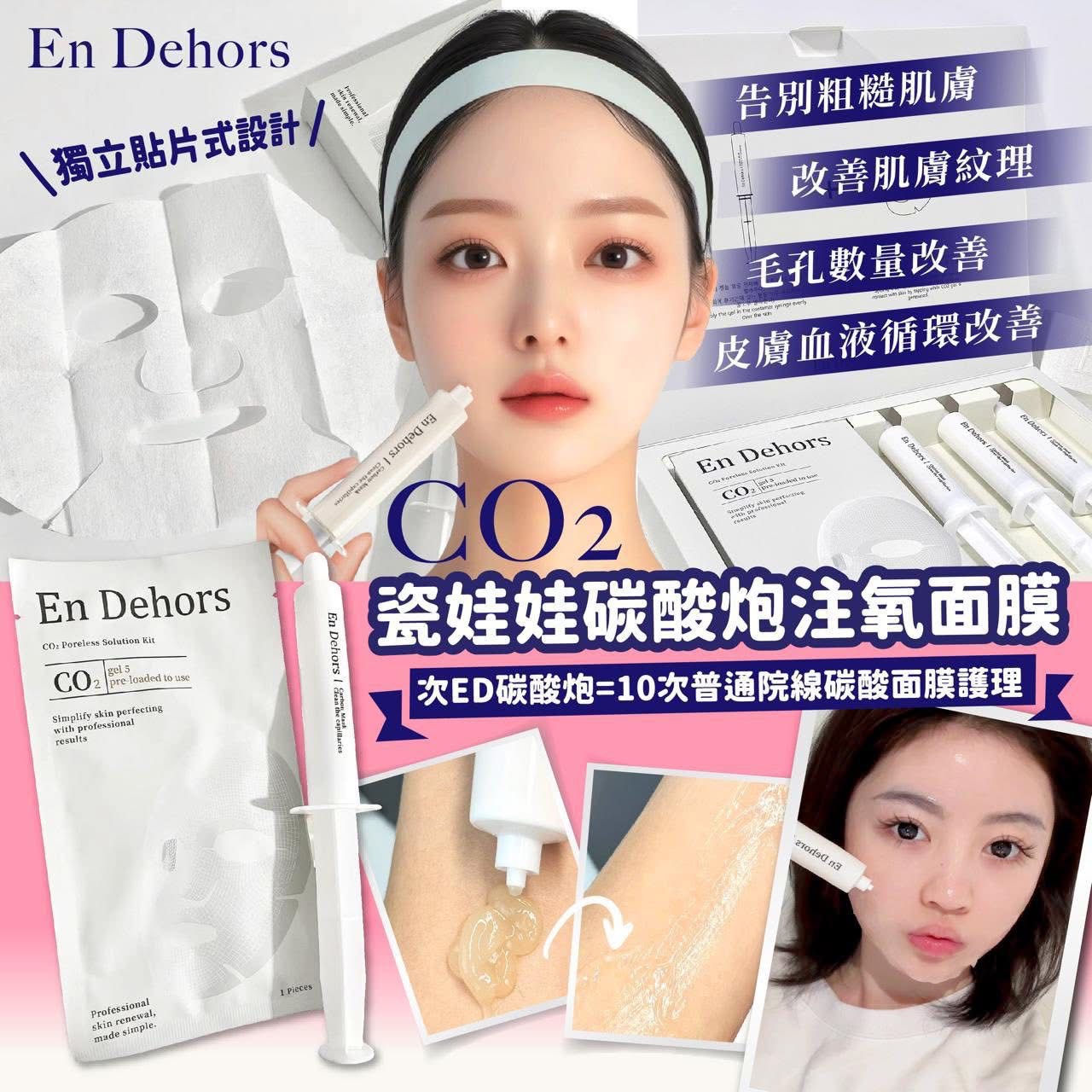 En Dehors CO2瓷娃娃碳酸炮注氧面膜  0000000毛孔 瓷娃娃肌膚 