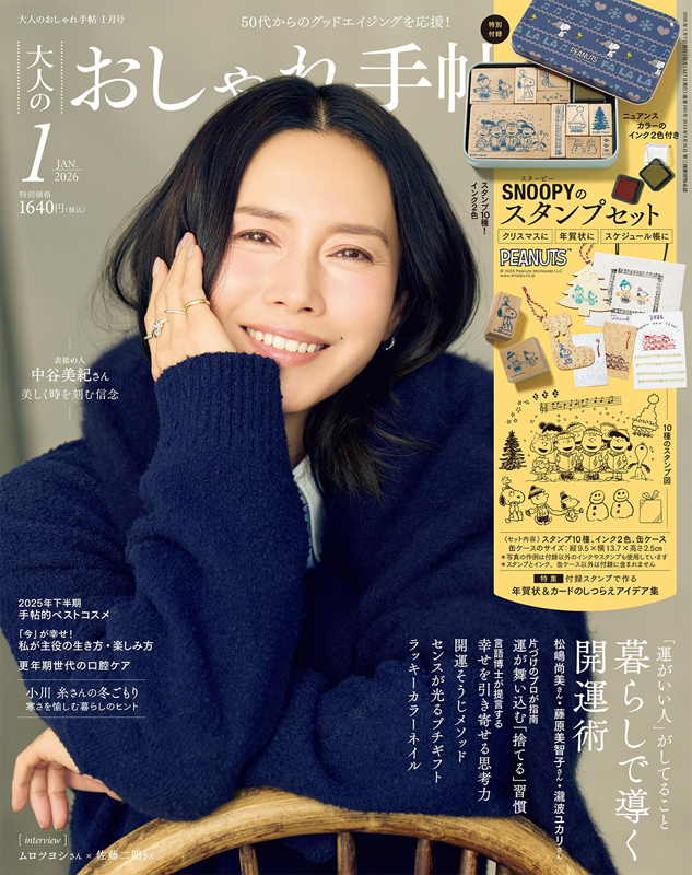 大人のおしゃれ手帖 2026年 1月号 4912022490164