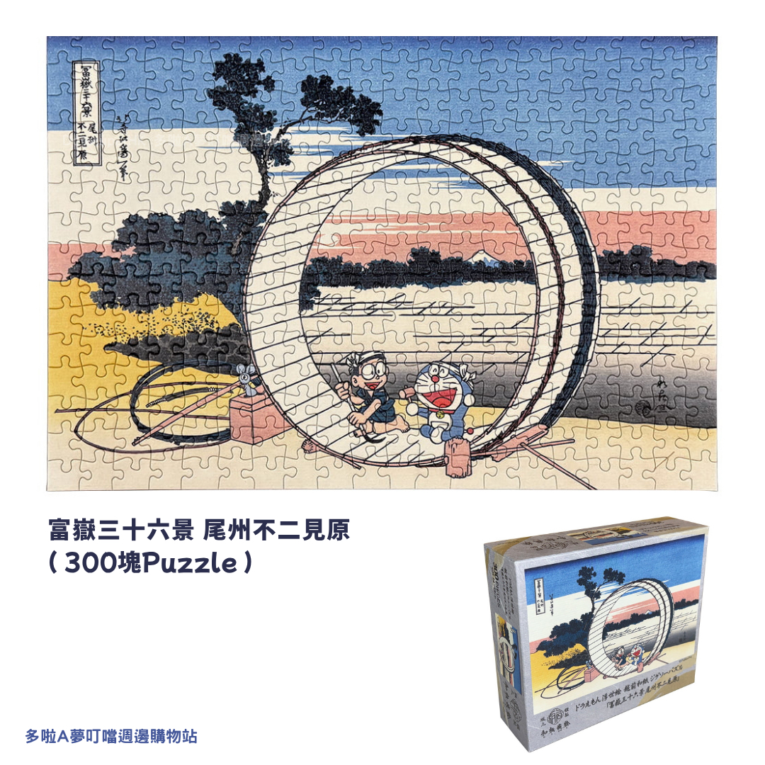 [新款訂購] 多啦A夢浮世繪 Puzzle 砌圖 （富士山 / 風箏 / 行山) 300塊| Doraemon禮物