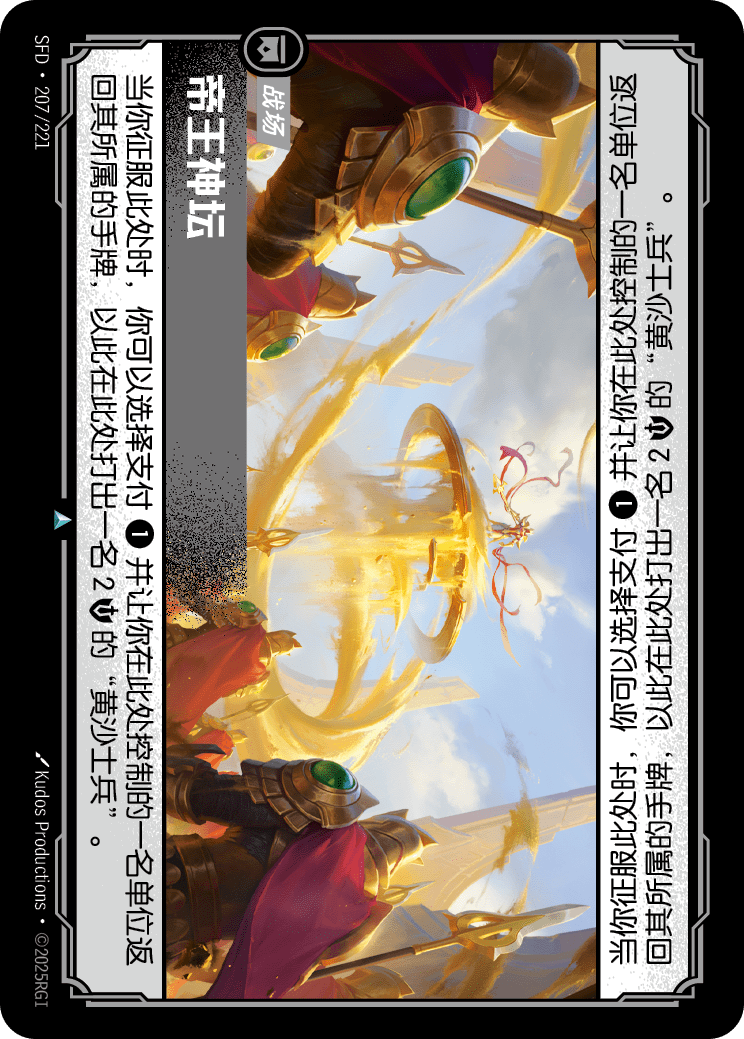 帝王神壇 SFD·207/221
