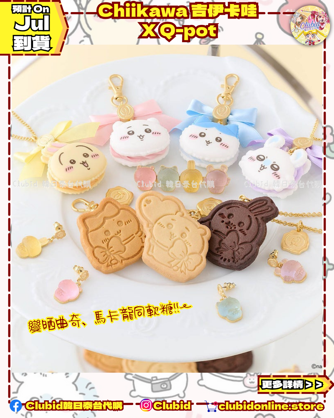 《Pre-Order》Pate de fruit Brooch 果醬軟糖胸針｜Chiikawa 吉伊卡哇 X Q-pot. (26CKW33-P)