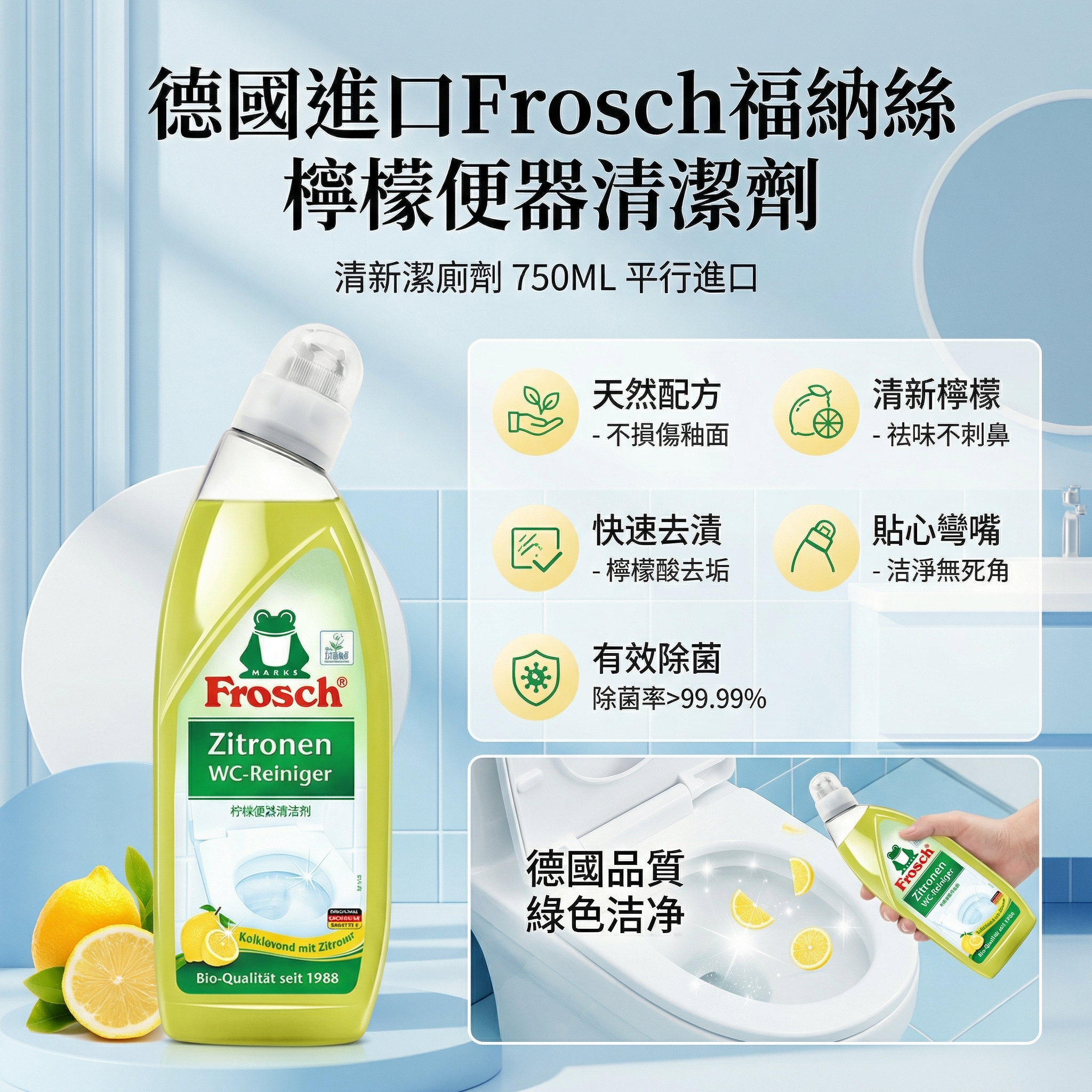 德國進口 Frosch 福納絲 檸檬便器清潔劑 清新潔廁劑 750ML 平行進口 (00807)