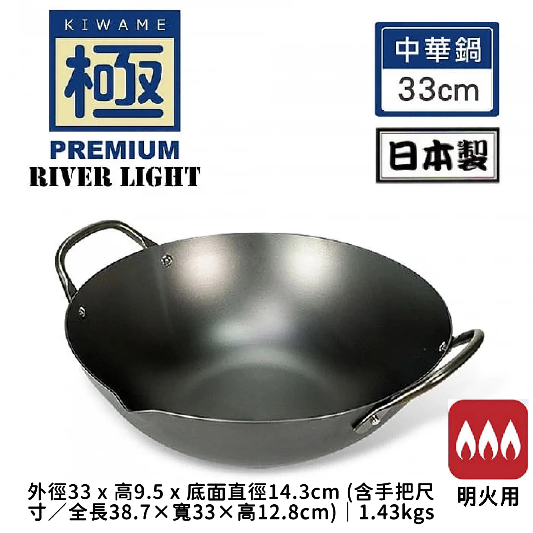 台灣代購【 台灣直送 日本製 RIVER LIGHT「 雙耳鍋 中華鍋 極鐵鍋 」 | KIWAME Japan | 極 PREMIUM | 日本極鐵鍋 | 不黏鍋 | 輕量 | 無塗層 | 安全健康 | 只適用於明火使用  | 鐵鑊 】