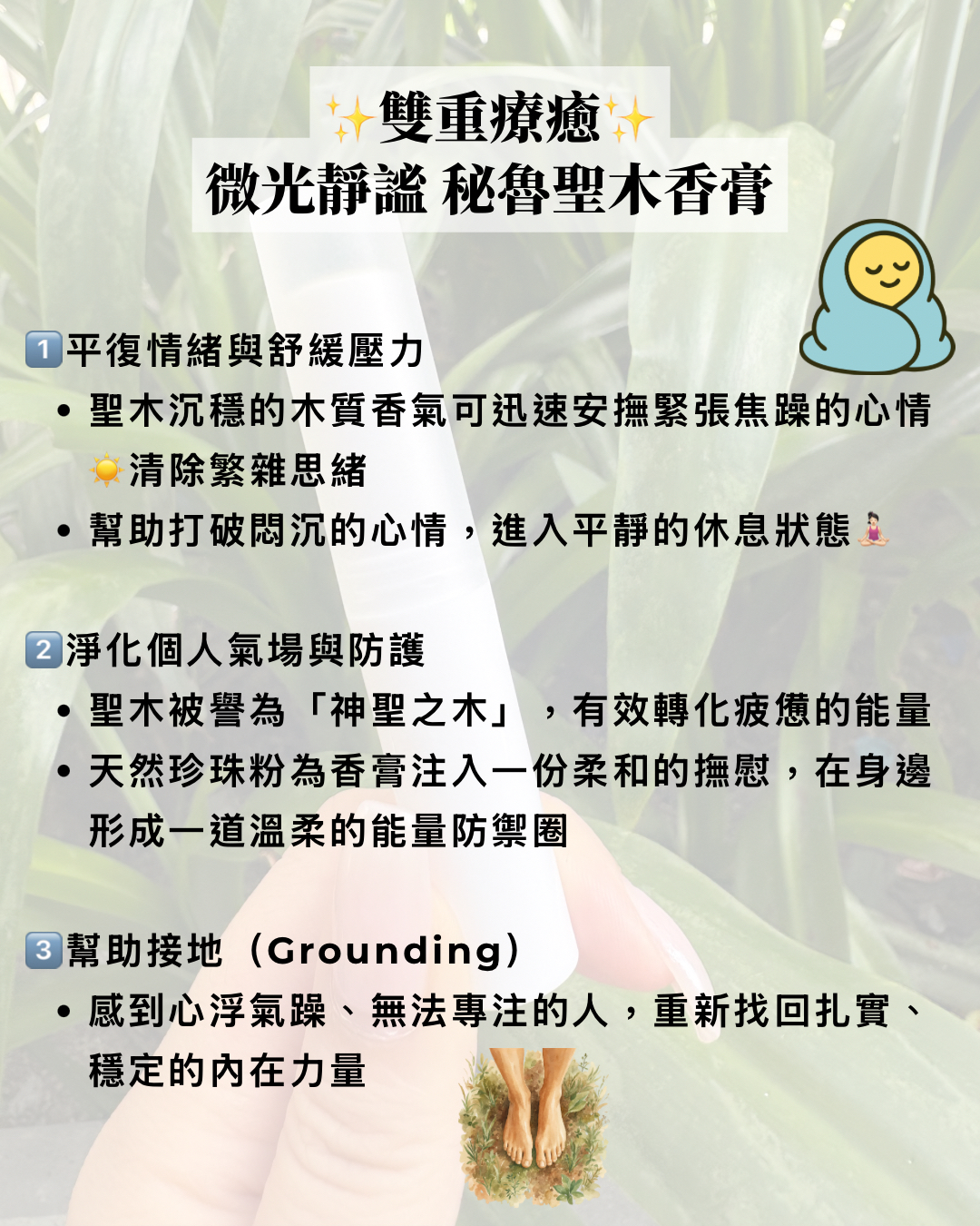 🧖🏻‍♀️給自己的解壓時刻：微光靜謐 秘魯聖木香膏