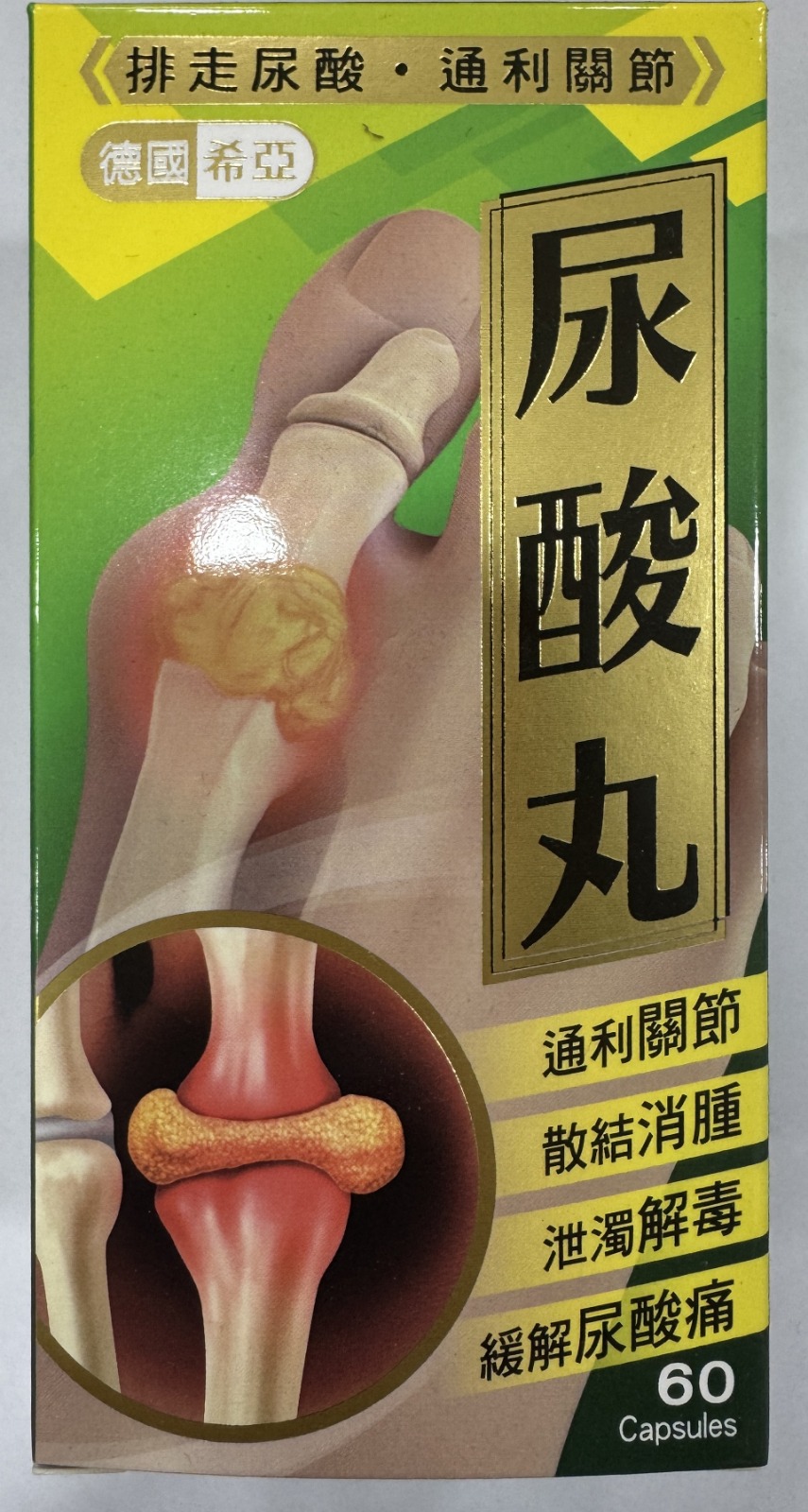 德國希亞尿酸丸 60粒