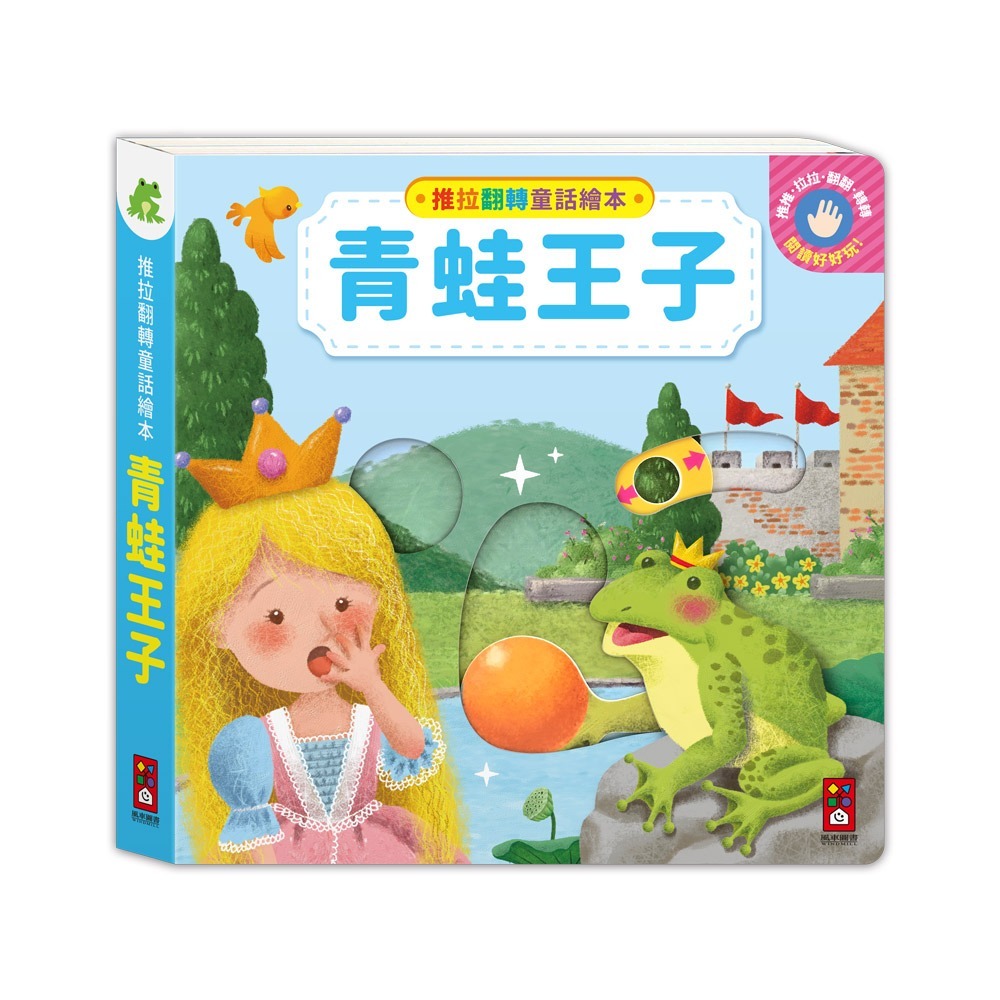 風車 推拉翻轉童話繪本-青蛙王子