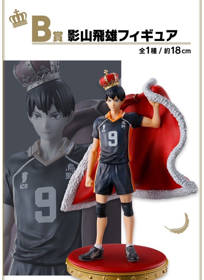 一番賞 排球少年!! Haikyuu 10週年紀念 B獎 影山飛雄 公仔