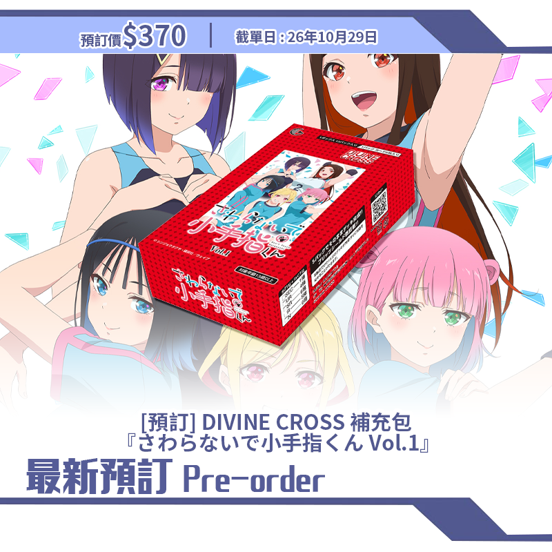 [預訂] DIVINE CROSS 補充包  『さわらないで小手指くん Vol.1』