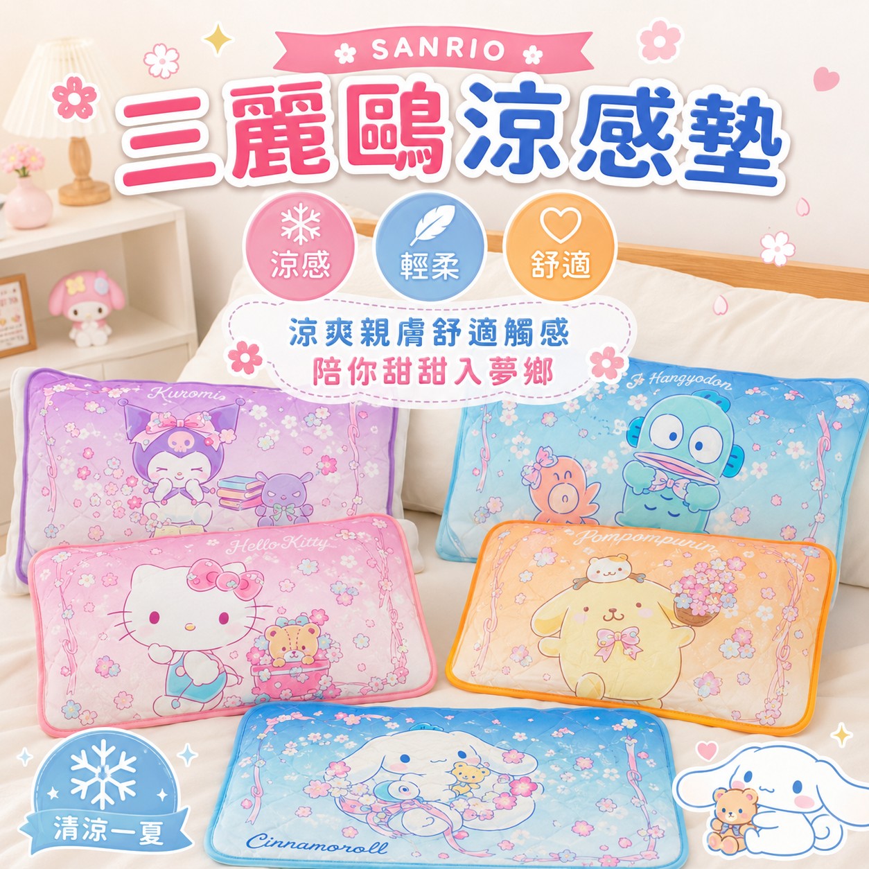 Sanrio 三麗鷗涼感墊 (台灣正版授權)