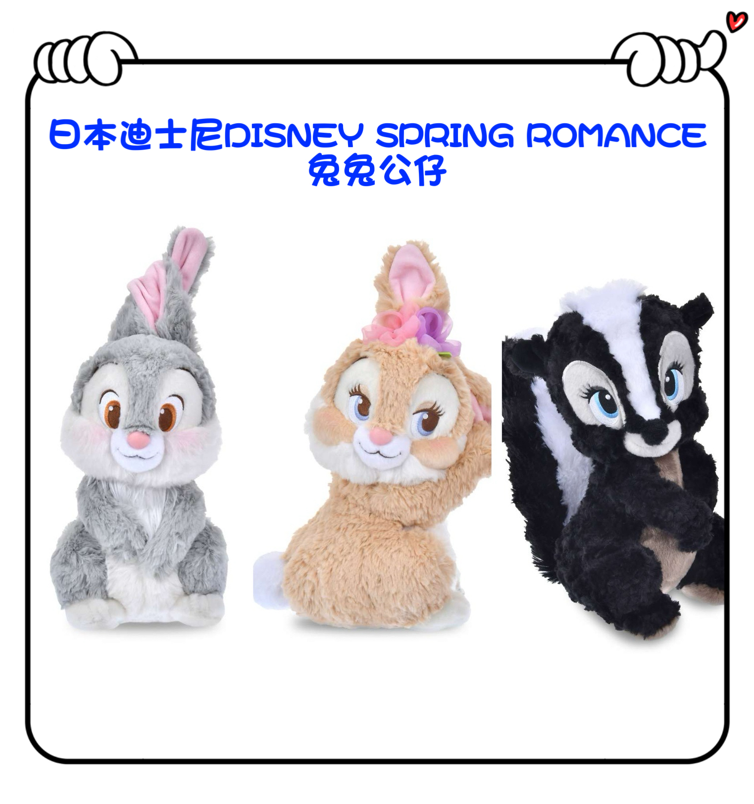✈️日本直送🇯🇵預訂🛍日本迪士尼DISNEY SPRING ROMANCE  - 兔兔公仔 （ Thumper / Miss Bunny / Miss Skunk )