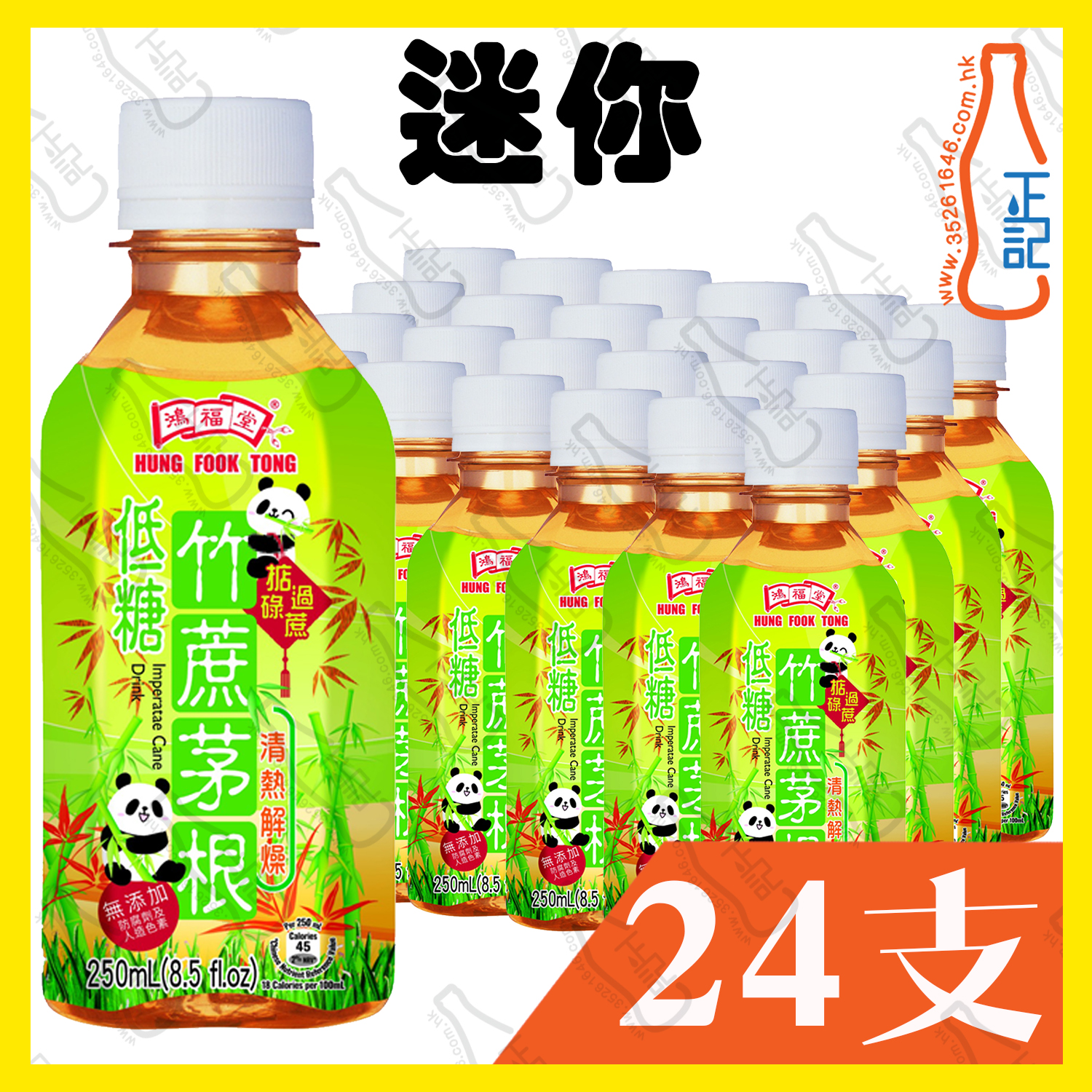 ((迷你)) 鴻福堂 低糖竹蔗茅根 250ml x 24支 /箱