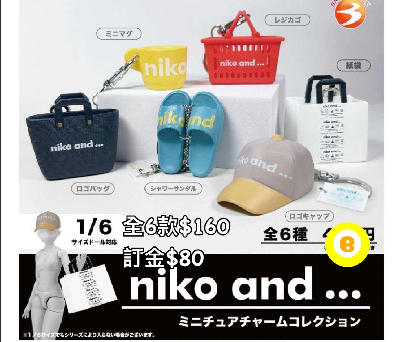 Preorder預訂6/2026年niko and …扭蛋