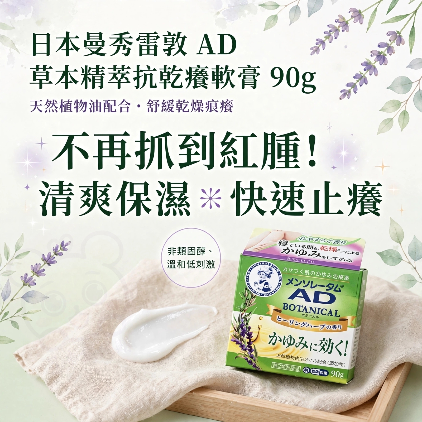 日本曼秀雷敦 AD 草本精萃抗乾癢軟膏 90g