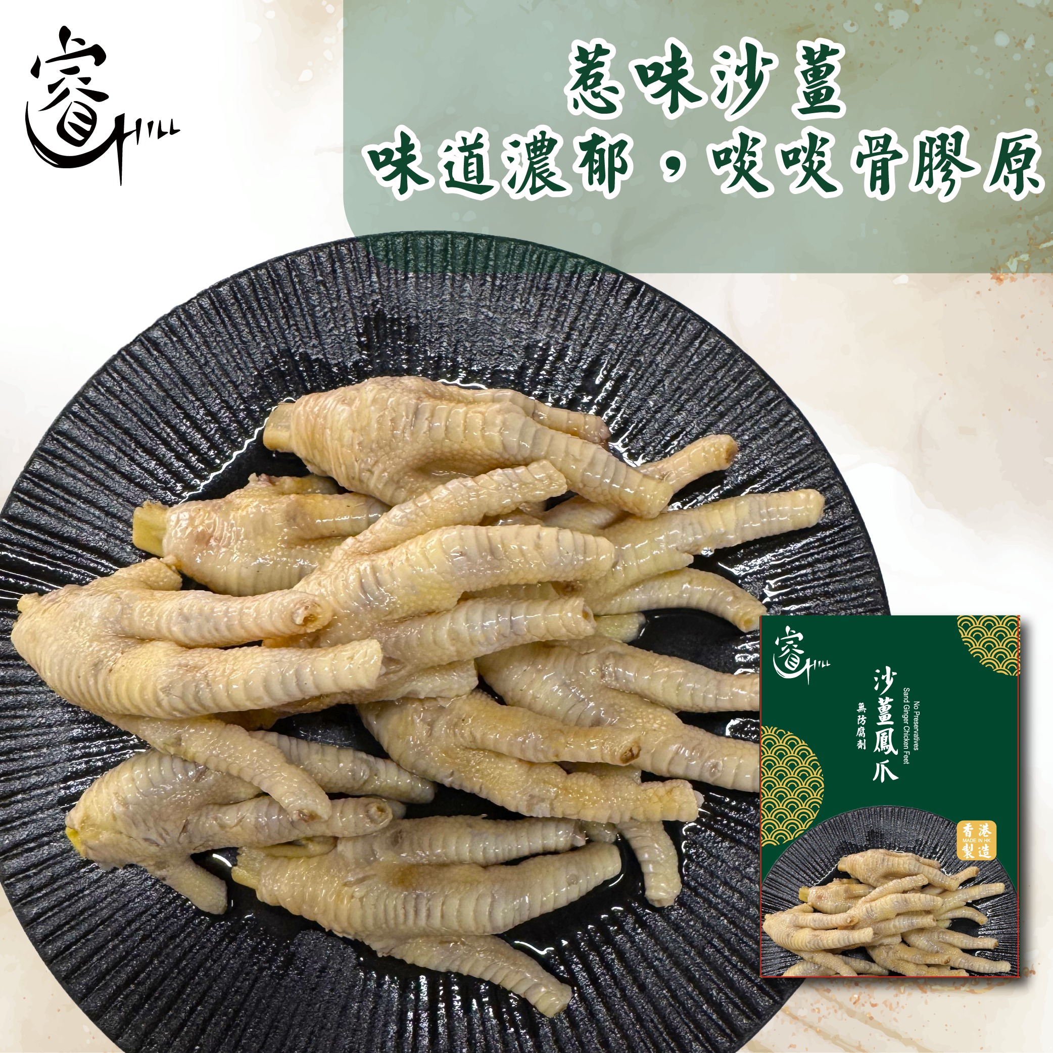 睿麻辣/沙薑/鮑汁/藥膳鳳爪(急凍-18°C) 500g