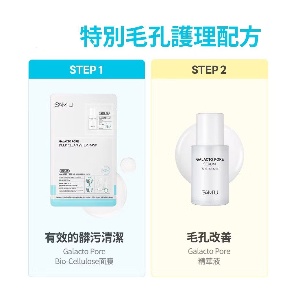 優惠現貨💜 SAM'U 酵母毛孔雙效淨膚2步驟面膜 💜 毛孔二部曲面膜 💜 毛孔深層清潔二合一面膜 💜 GALACTO PORE DEEP CLEAN 2STEP MASK 大掃除面膜 SAMU大掃除面膜 SAM'U大掃除面膜 😃韓國日本💜優惠$148💜原價$168💜