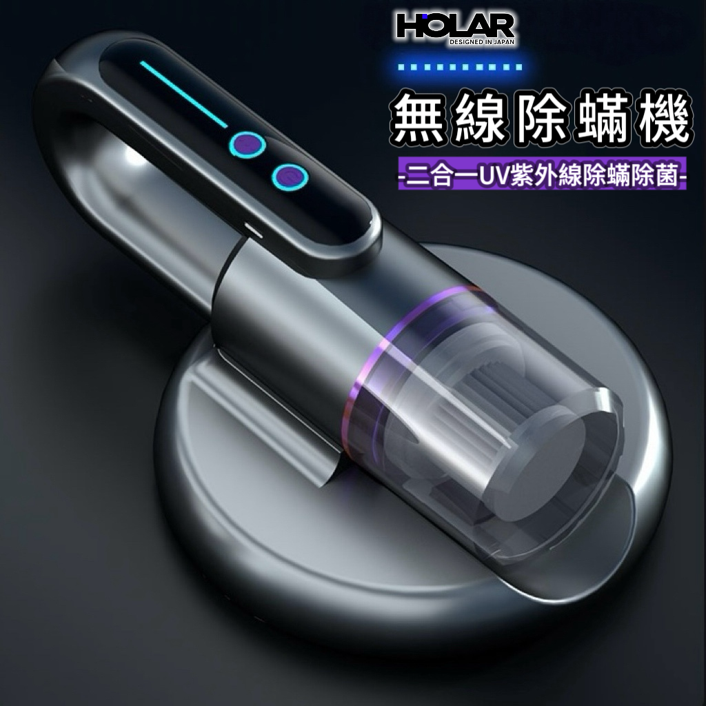 HOLAR JAPAN 無線除蟎儀 吸塵器 除蟎蟲吸毛 紫外線除蟎機 HS0240