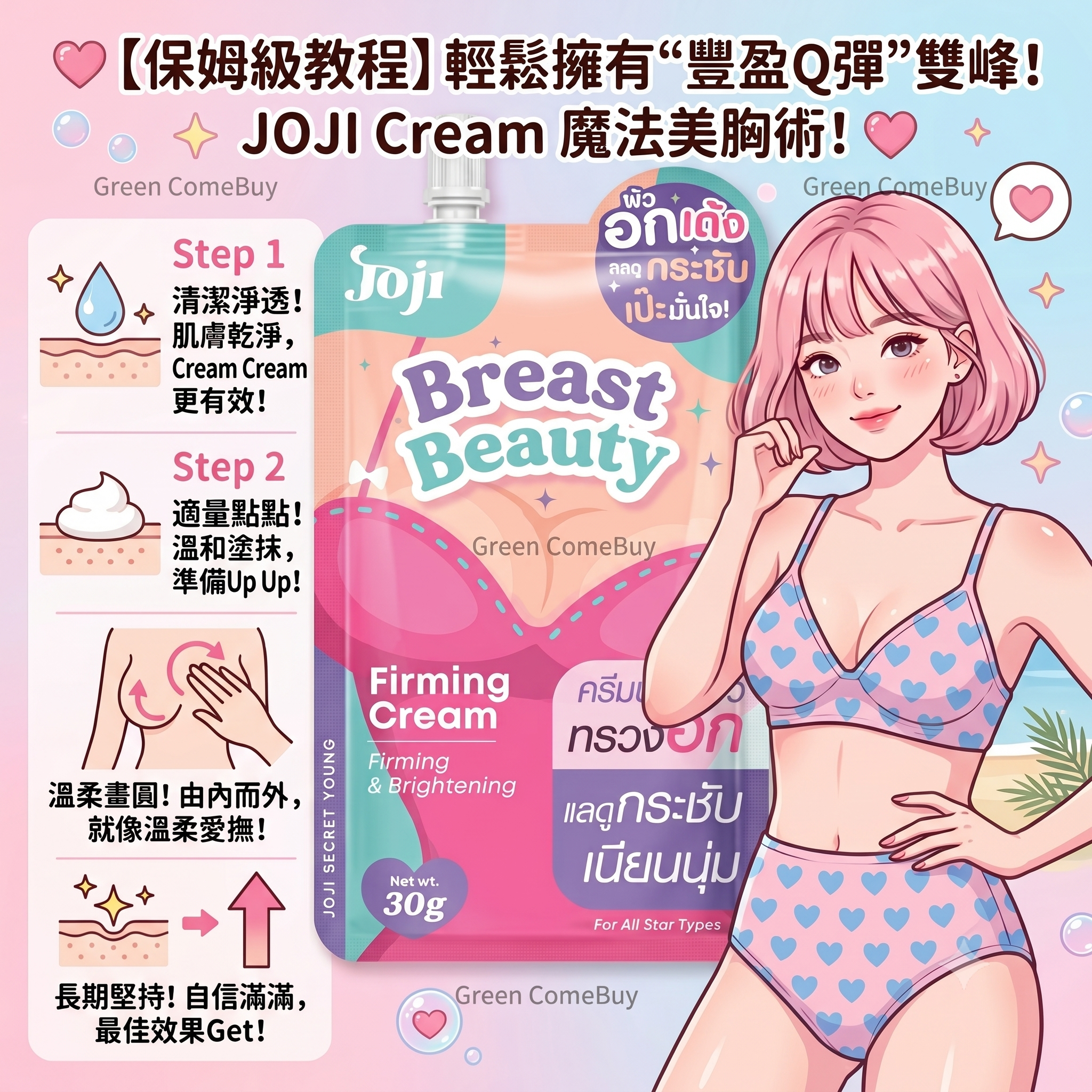 JOJI SECRET YOUNG 豐胸霜