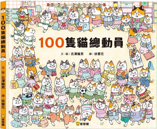 球球館 100隻貓總動員