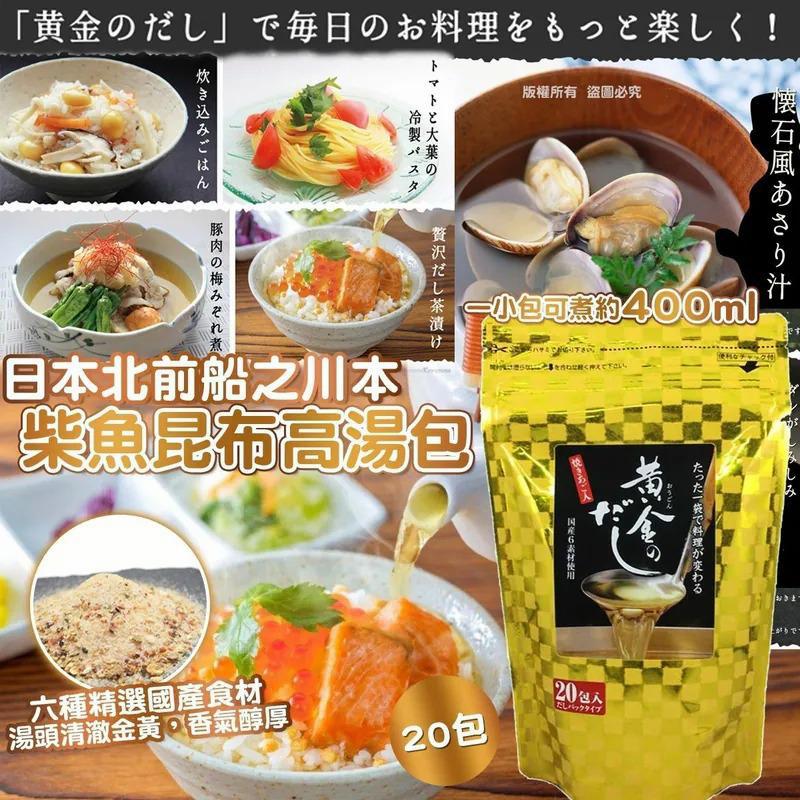 日本北前船之川本-柴魚昆布高湯包（20包）