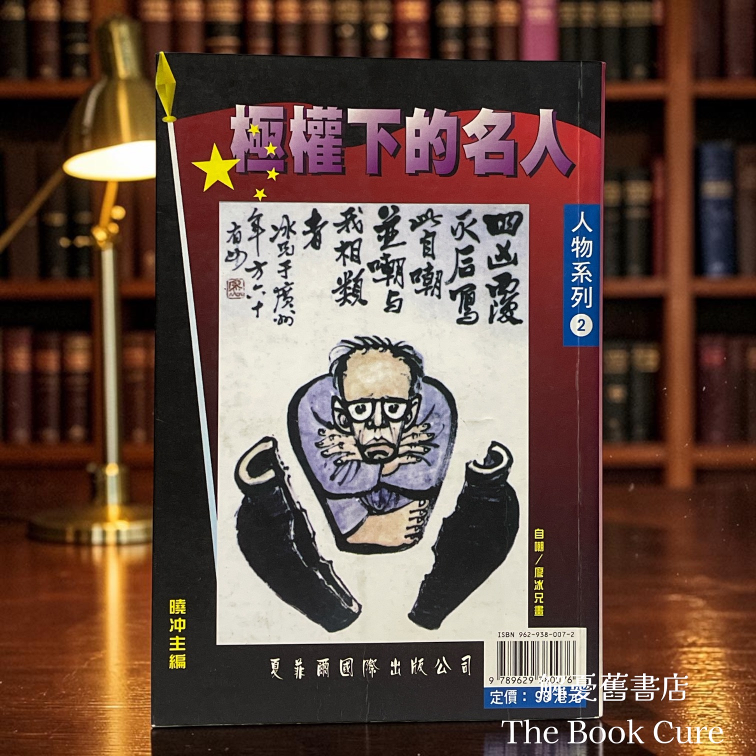 極權下的名人 / 曉冲 主編
