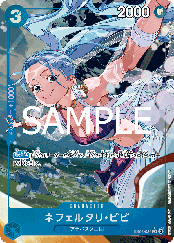 EB02-026 納菲魯塔利・薇薇(異圖卡) SR