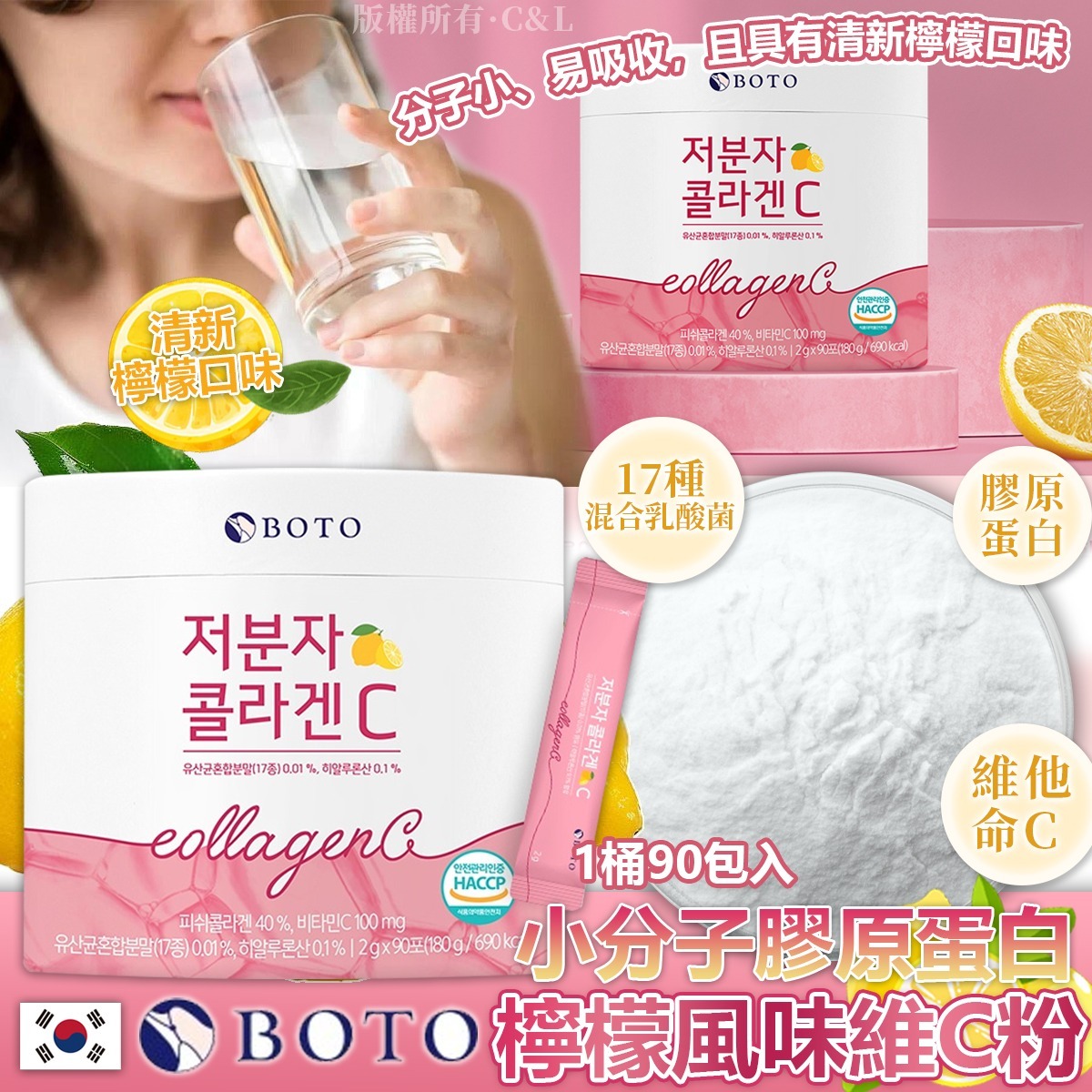 韓國BOTO小分子膠原蛋白檸檬風味維C粉(1桶90包入)-預計6月底到貨