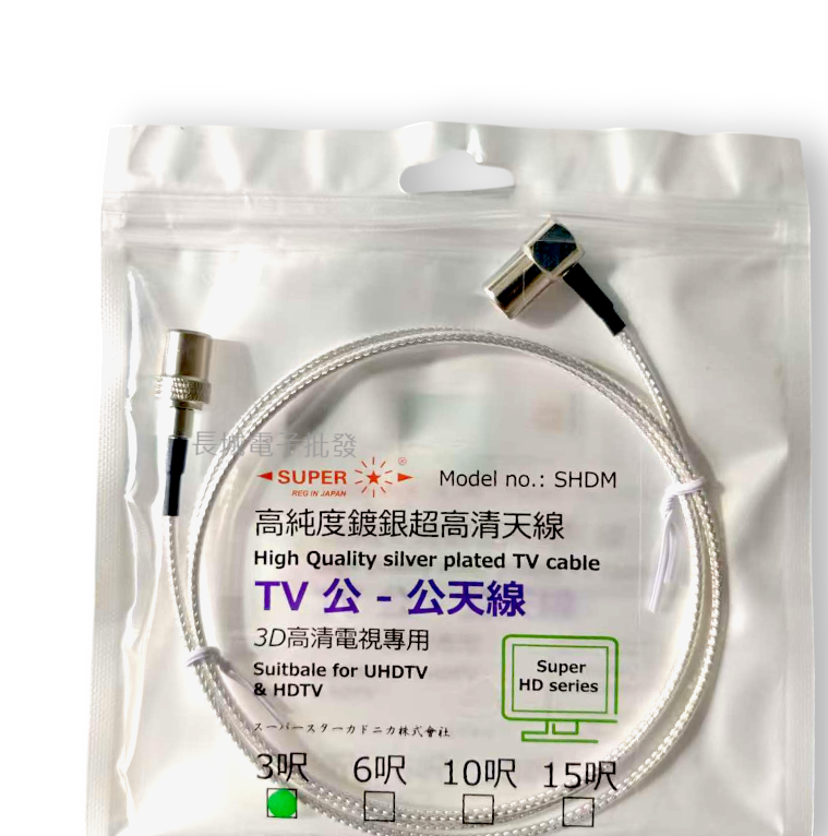 SUPER - 【3呎長】TV公-公天線 高純度鍍銀超高清天線 電視天線 電視機天線