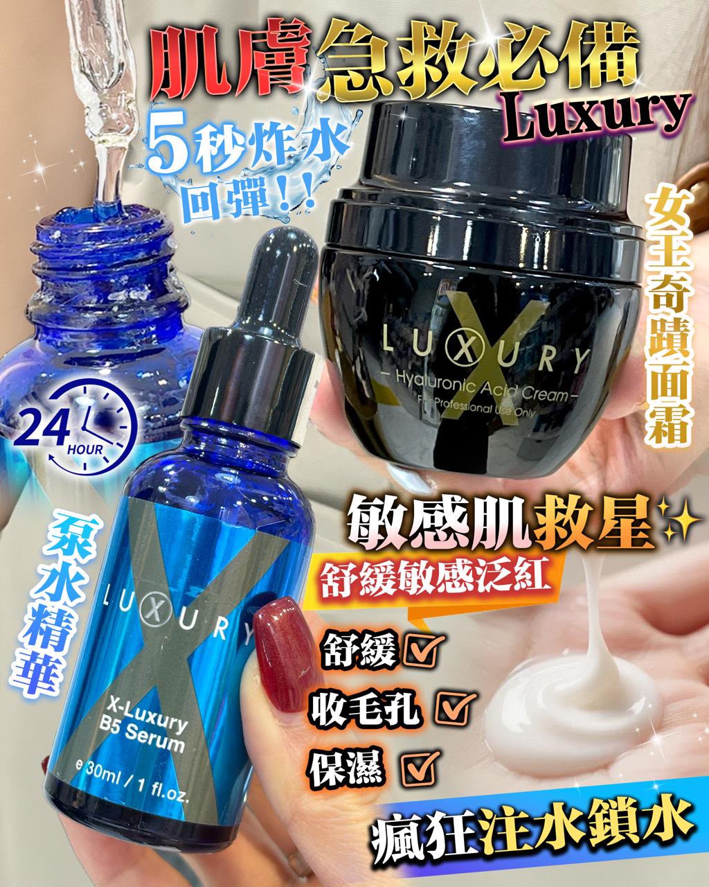 瑞士🇨🇭 X-Luxury【肌皇】超級 B5 泵水精華（30ml） 與 X-Luxury 女皇吊線奇蹟面霜（50ml）